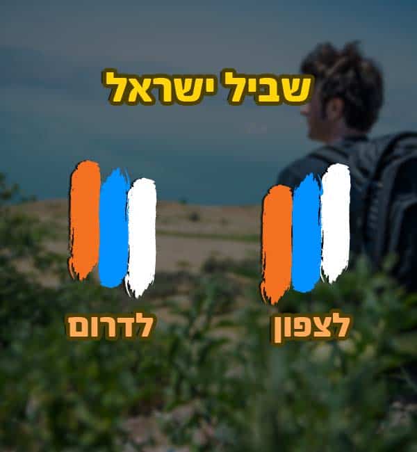שביל ישראל