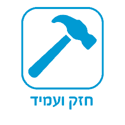 חזק ועמיד