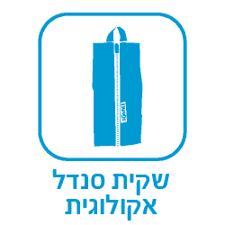 שקית סנדל אקולוגית