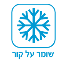שומר על קור