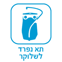 תא נפרד לשלוקר