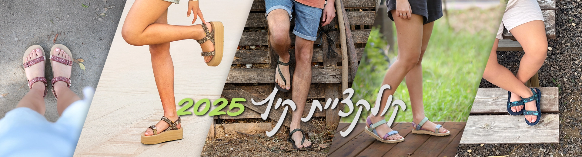 קולקציית קיץ 2025