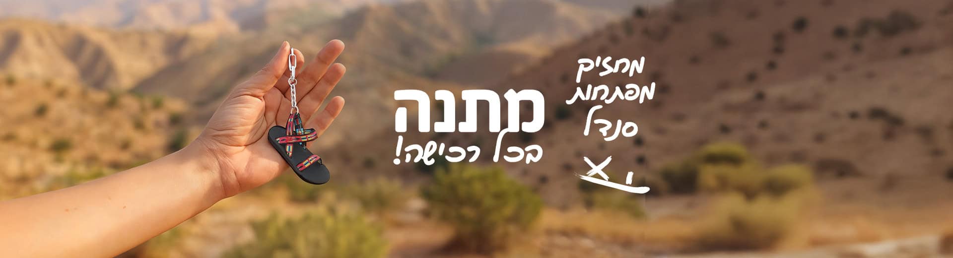 מחזיק מפתחות מתנה בכל רכישה