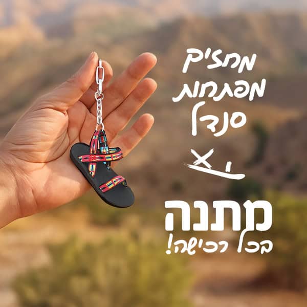 מחזיק מפתחות מתנה בכל רכישה