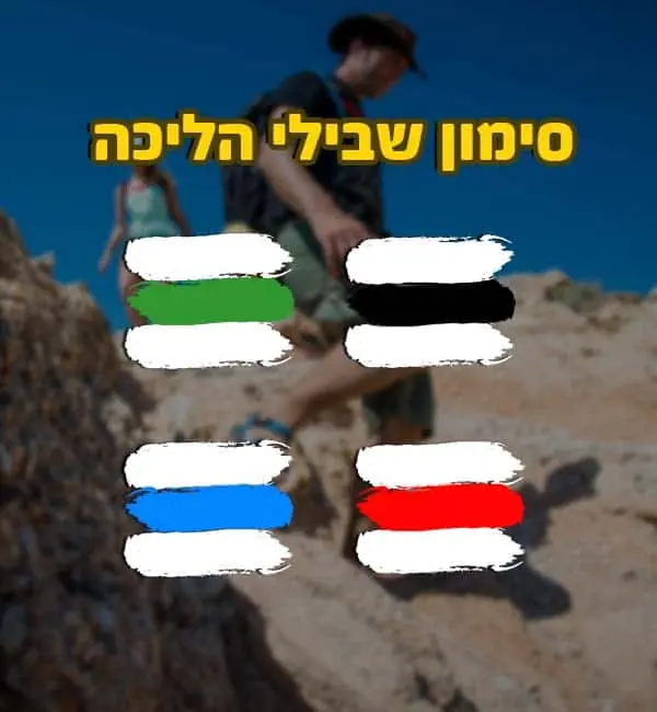 סימון שביל הליכה בישראל לטיולים בטוחים