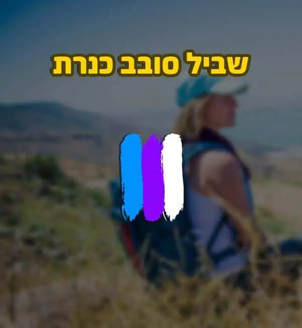 סימון שביל סובב כנרת לטיולים עם תיקי טיולים
