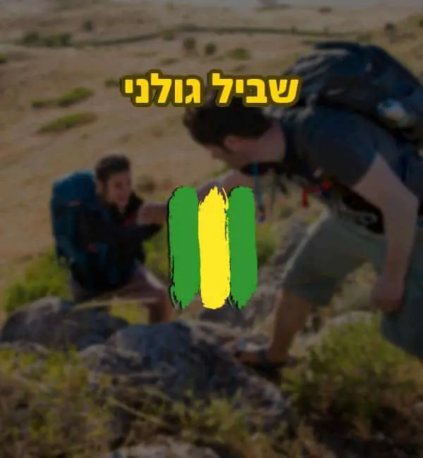 סימון שביל גולני לטיולים ארוכים עם ציוד מתאים